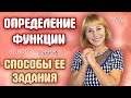 Что такое функция? | Способы задания функции | Алгебра 7 класс