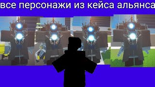 ВСЕ ЮНИТЫ ИЗ КЕЙСА АЛЬЯНСА А ПЛЕЙСЕ [🕰️ ЧАСЫ] Супер туалетная драка