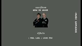 (Engsub/Thaisub)แมนๆไปเลย(Now or Never) - Marc Kamikaze #แปลเพลง