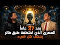 المجهول مع محمود صلاح الموسم الثانى الحلقة الخامسة المصرى الذي اختطفة فضائيين يروى كل شيء 