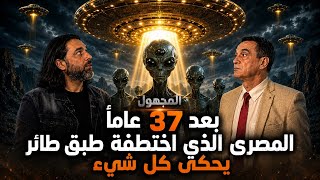 المجهول مع محمود صلاح | الموسم الثانى | الحلقة الخامسة| المصرى الذي اختطفة فضائيين يروى كل شيء !  