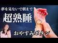 【寝る前】たった3分！気絶したように朝までぐっすり眠れる手もみセラピー