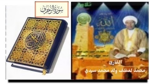سورة "الزخرف" الشيخ محمد لغظف ولد محمد سيدي،تلاوة موريتانية