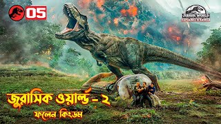 Jurassic World Fallen Kingdom (2018) Film Explained in Bangla | Jurassic World - 2