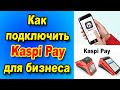 Как зарегистрироваться в Kaspi Pay онлайн