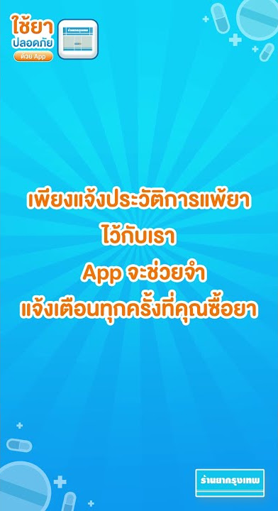 ใช้ยาอย่างปลอดภัยด้วย APP ‘ร้านยากรุงเทพ’ #Shorts