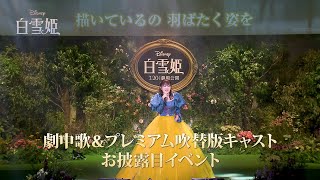 「白雪姫」劇中歌＆プレミアム吹替版キャスト初お披露目イベント ダイジェスト映像｜3月20日（木・祝）日本劇場公開！