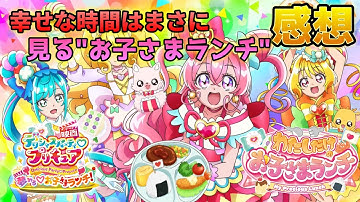 『映画 デリシャスパーティ♡プリキュア 夢みる♡お子さまランチ！』＆『わたしだけのお子さまランチ』見たいもの、大好きなものが詰まった、贅沢すぎる時間※ネタバレ注意【感想・考察・評価/配信切り抜き】