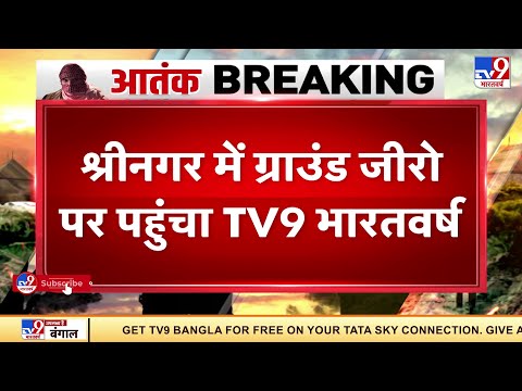 Jammu Kashmir : Srinagar में ग्राउंड जीरो पर पहुंचा TV9 भारतवर्ष | Terror Attack