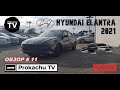 Hyundai Elantra 2021 Обзор #11 | Новая Элантра Космолет