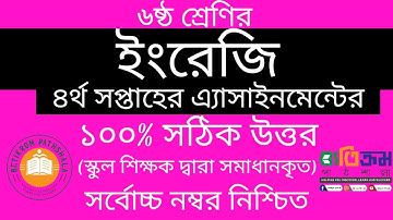 Class 6 English Assignment Answer || ৬ষ্ঠ শ্রেনি ইংরেজী এসাইনমেন্ট উত্তর || 4th week Assignment