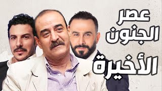 عصر الجنون الحلقة الأخيرة | بسام كوسا ـ قصي خولي ـ باسل خياط