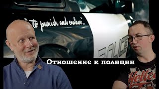 Владимир Неволин и Гоблин - Про отношение к полиции в США