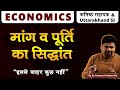मांग व पूर्ति का सिद्धांत (Theory of Demand and Supply) | Economics | Er. Kumar Krishna | Devki IAS