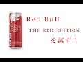 【日本未発売？】「Red Bull THE RED EDITION」を飲んでみた！【レッドブル × スパークリングウォーター】