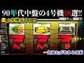 90年代中盤の4号機18機種まとめ!!CT機や大量獲得機が出る前の1993年〜1997年【4号機パチスロ】