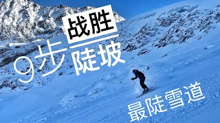 9步战胜陡坡，挑战最陡雪道！双板滑雪教学，滑雪高级进阶技巧！