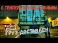 ГРУЗ ДОСТАВЛЕН | ПЕРЕВОЗКА С ТЕМПЕРАТУРНЫМ РЕЖИМОМ