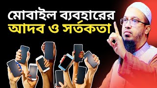 মোবাইল ব্যবহারের আদব ও সর্তকতা | Sheikh Ahmadullah | শায়খ আহমাদুল্লাহ