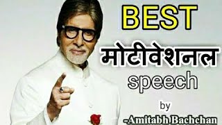 amitabh bachchan inspirational speech | best motivational speech