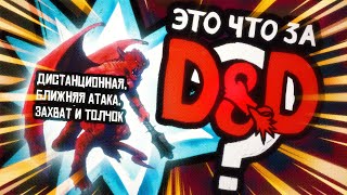 Дистанционные и Ближние Атаки! | Это что за D&D? 12 | Руководство Подземелья и Драконы
