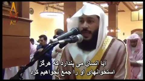 تلاوت بینظیر عبدالرحمن العوسی سوره القیامت با زیرنویس فارسی