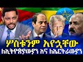 ኢትዮጵያን እና ኤርትራን የሶስቱም ፕሬዝዳንት ወንበር ነብይ አንተነህ በዛብህ Prayer Media7