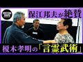 たった一言で人が倒れる! 榎木孝明の【言霊術】は保江邦夫とシステマ北川に効くのか!?