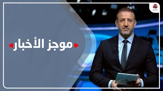 موجز الاخبار | 03 - 11 - 2022 | تقديم هشام جابر | يمن شباب