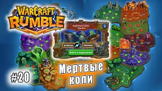 Warcraft Rumble - Подземелья: Мертвые копи (20)