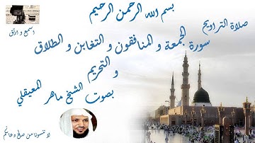 Taraweeh Mecca سورة الجمعة  و المنافقون و التغابن و الطلاق و التحريم  من تراويح الحرم المكي
