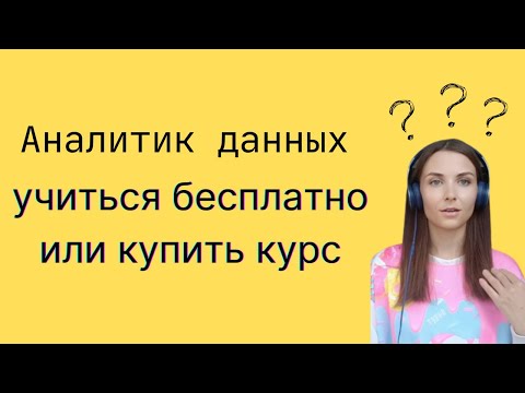 Аналитик данных: учиться бесплатно или купить платный курс? (Мое мнение)