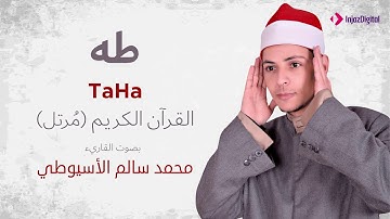 سورة طه _ القارئ محمد سالم الأسيوطي