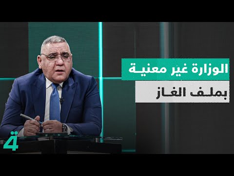 الناطق باسم وزارة الكهرباء يرفض محاسبة الوزارة مؤكد ا أنه لا علاقة لها بالغاز
