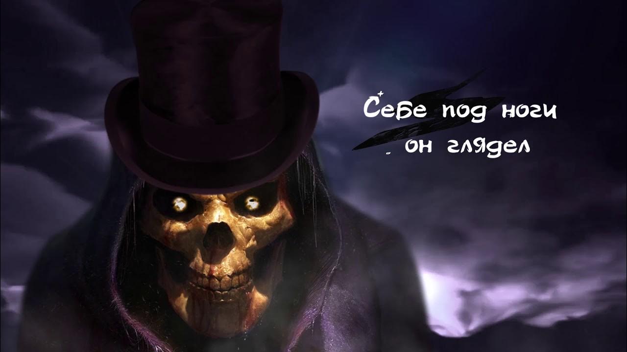 девушка в цилиндре. камнем по голове король и шут текст. человек в цел идре. рок группа в черных цилиндрах. человек в цел идре.