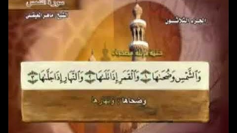 091 سورة الشمس بصوت ماهر المعيقلي مع معاني الكلمات Surat AshShams Maher Al Muaiqly