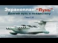 ИВАК 17.01.23. С. М. Ганин. Экраноплан &quot;Лунь&quot;.