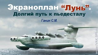 ИВАК 17.01.23. С. М. Ганин. Экраноплан &quot;Лунь&quot;.