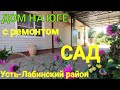 ДОМ ПРОДАН/ НА ЮГЕ/ с ремонтом/ Сад 27 соток/ Усть-Лабинский район