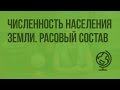 Численность населения Земли. Расовый состав. Видеоурок по географии 5 класс