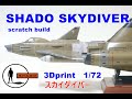 ★SCRATCH★「UFO」SKYDIVER1/72　謎の円盤UFO スカイダイバー★