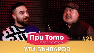 При ТоТо - Ути Бъчваров : Full Episode ( #PriToTo )