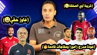 ع الطاير | رد فعل كهربا مع كولر??.. صفقة موديست الغريبة.. وعودة مدرج زامورا?