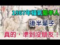 1967年屬羊人的後半輩子，真的，準到沒朋友！