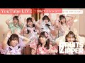 【団結チャレンジ】FRUITS ZIPPER YouTube LIVE