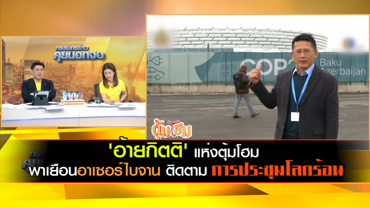 'อ้ายกิตติ' แห่งตุ้มโฮม พาเยือนอาเซอร์ไบจาน ติดตามการประชุมโลกร้อน