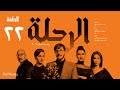 مسلسل الرحلة - باسل خياط - الحلقة 22 الثانية والعشرون كاملة بدون حذف | El Re7la series - Episode 22