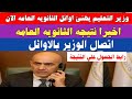 وزير التعليم يتصل باوائل الثانويه العامه الان نتيجه الثانويه العامه 2025 رابط اعلان النتيجة وزير التعليم يتصل باوائل الثانويه العامه الان نتيجه الثانويه العامه 2025 رابط اعلان النتيجة