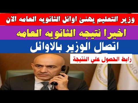 وزير التعليم يتصل باوائل الثانويه العامه الان نتيجه الثانويه العامه 2025 رابط اعلان النتيجة