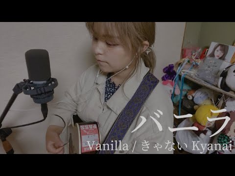 【506日目】バニラ Vanilla / きゃない